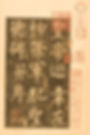 Regular Script or Kai Shu Characters in Rubbing of the Shen Ce Jun Stele Written by Great Calligrapher Liu Gongquan (778 — 865)