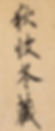 Part of Calligraphy Work "Semi-cursive Script or Xing Shu Thousand Character Classic", Written by Ouyang Xun (557 — 641)