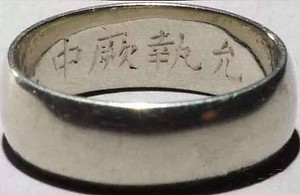 Puyi's Wedding Ring, Carved with Quotes " Yun Zhi Jue Zhong"