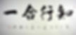 Chinese Characters of the "Unity of Knowing and Acting"